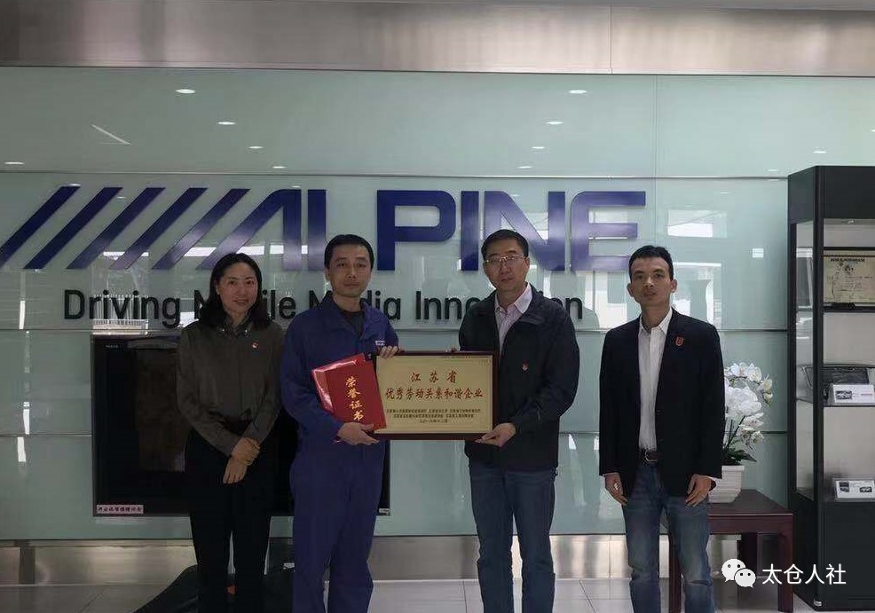 太倉(cāng)市多家企業(yè)獲得“勞動(dòng)關(guān)系和諧企業(yè)”稱號(hào)！