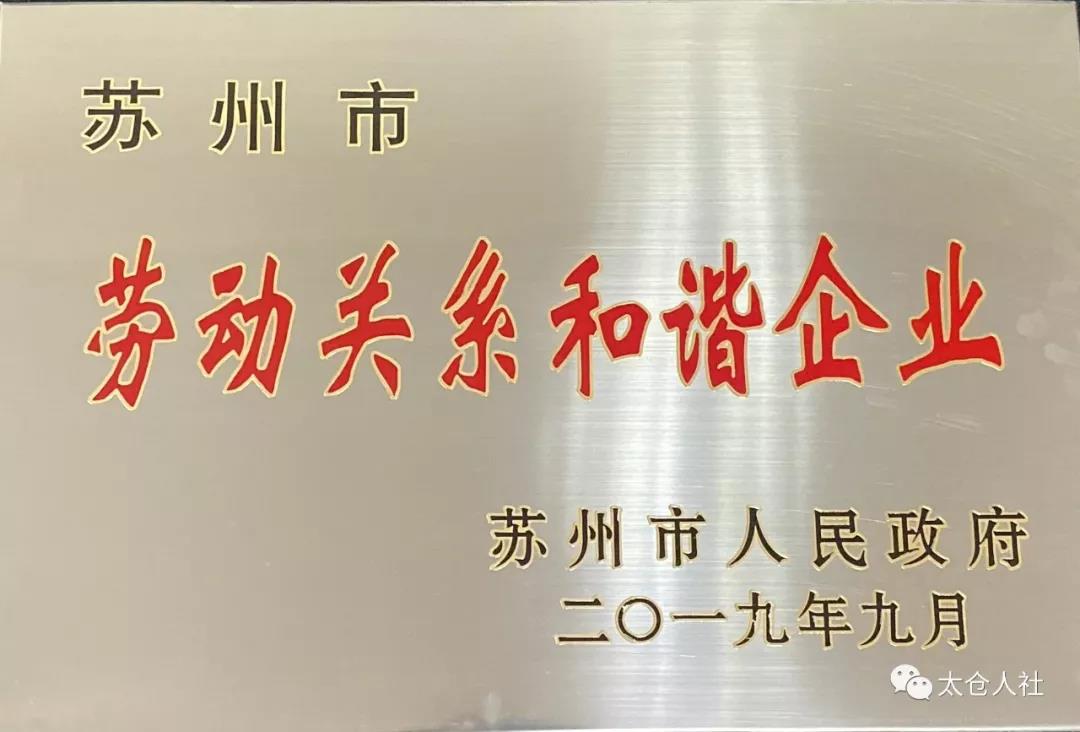 太倉(cāng)市多家企業(yè)獲得“勞動(dòng)關(guān)系和諧企業(yè)”稱號(hào)！