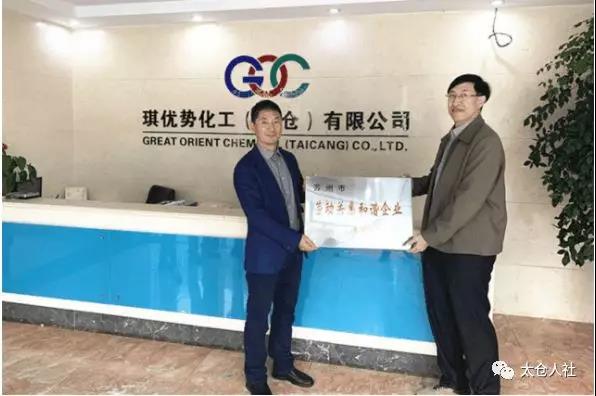 太倉(cāng)市多家企業(yè)獲得“勞動(dòng)關(guān)系和諧企業(yè)”稱號(hào)！