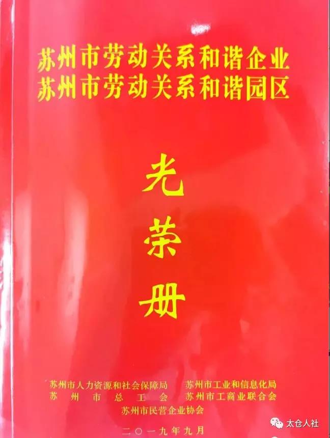 太倉(cāng)市多家企業(yè)獲得“勞動(dòng)關(guān)系和諧企業(yè)”稱號(hào)！