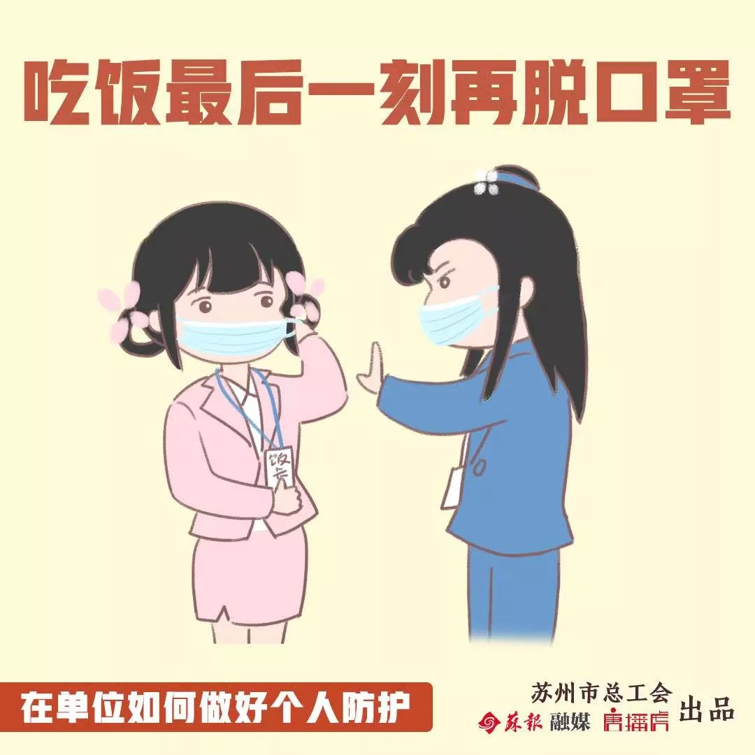 單位版?zhèn)€人防護(hù)指南，送給即將返崗的你