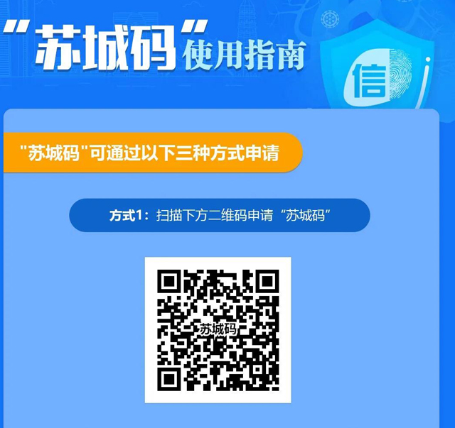 蘇州市關(guān)于使用疫情防控“蘇城碼”的通告