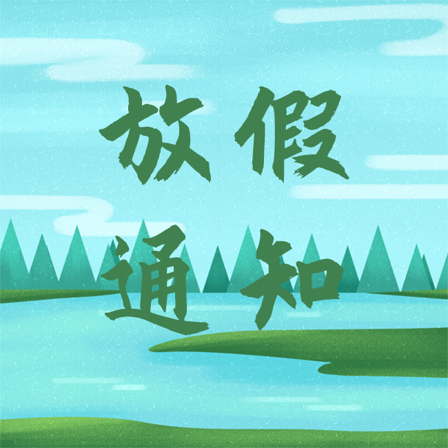 2022清明節(jié)放假通知