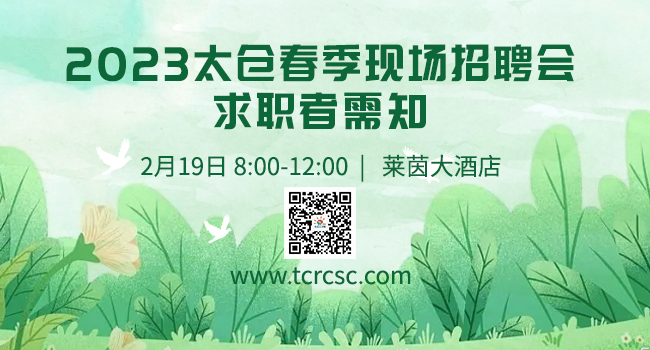 2023年2月19日太倉(cāng)春季大型招聘會(huì)求職者需知
