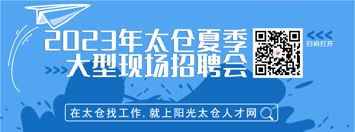 2023年太倉(cāng)市夏季畢業(yè)生招聘會(huì)將于7月15日舉辦