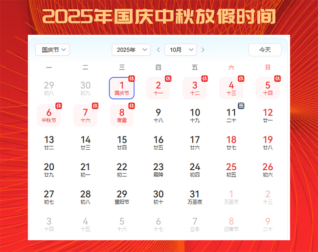 2025年國慶中秋放假通知