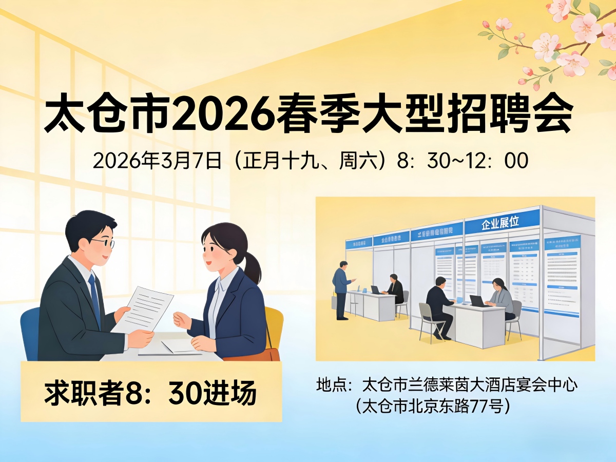 2026太倉春季招聘會常見問題解答