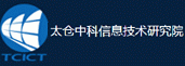 太倉(cāng)中科信息技術(shù)研究院