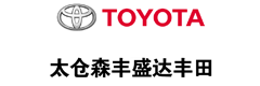 太倉市森豐盛達(dá)豐田汽車銷售服務(wù)有限公司