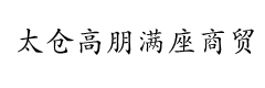 太倉(cāng)高朋滿(mǎn)座商貿(mào)有限公司