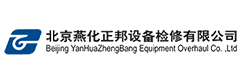 北京燕化正邦設(shè)備檢修有限公司太倉分公司