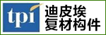迪皮埃復(fù)材構(gòu)件（太倉）有限公司