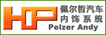 佩爾哲汽車內(nèi)飾系統(tǒng)（太倉）有限公司